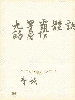 九星霸体诀龙尘的身份