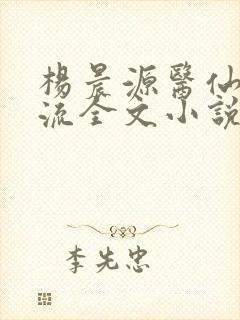 杨晨源医仙不风流全文小说
