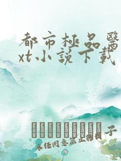都市极品医仙txt小说下载