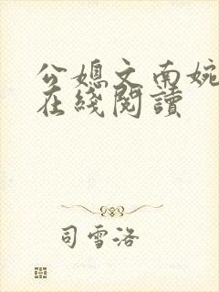 公媳文南婉全文在线阅读
