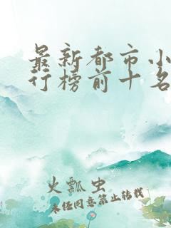 最新都市小说排行榜前十名