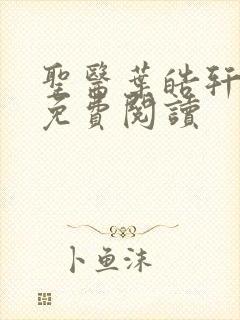 圣医叶皓轩全文免费阅读