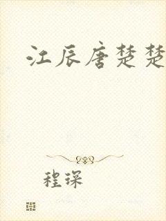 江辰唐楚楚全文