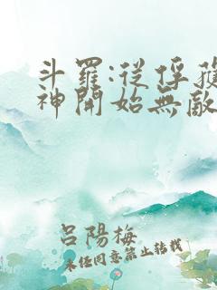 斗罗:从俘获女神开始无敌下载txt下