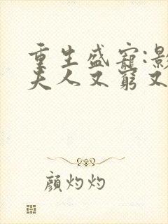 重生盛宠:影帝夫人又穷又凶全集