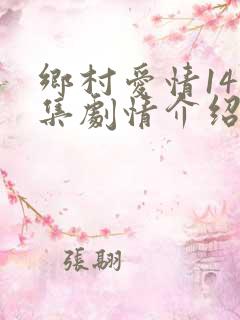 乡村爱情14分集剧情介绍