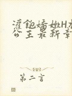 灌饱娇嫩H将军公主最新章节