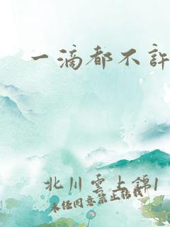 一滴都不许漏h