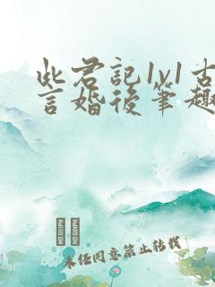 此君记1v1古言婚后笔趣阁小说