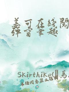 姜可在线阅读无弹窗笔趣