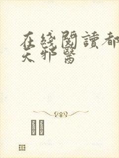 在线阅读都市逆天邪医