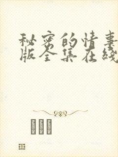 秘密的情事免费版全集在线观看
