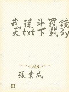 我从斗罗镜像诸天txt下载3yt
