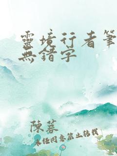 灵境行者笔趣阁无错字