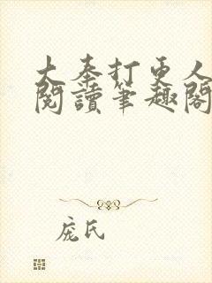 大奉打更人免费阅读笔趣阁最新