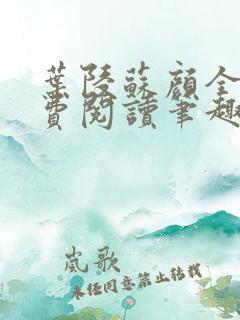 叶陵苏颜全文免费阅读笔趣阁