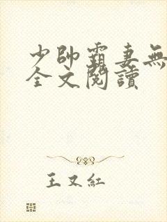 少帅霸妻无删减全文阅读