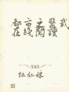 都市之医武阎王在线阅读
