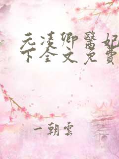 元凌卿医妃倾天下全文免费阅读