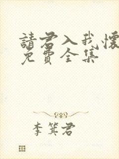 请君入我怀短剧免费全集