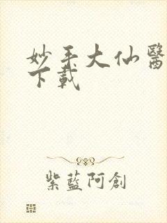 妙手大仙医全本下载