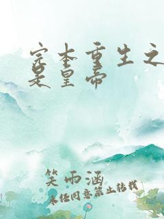 完本重生之老子是皇帝