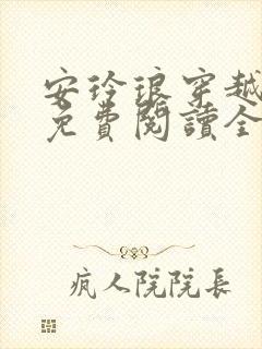 安玲琅穿越小说免费阅读全文