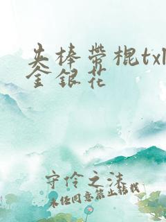 夹棒带棍txl金银花