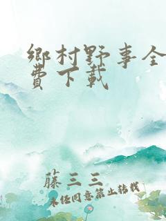 乡村野事全文免费下载