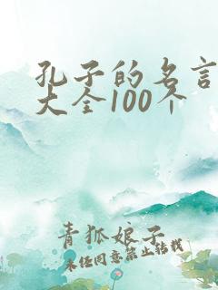 孔子的名言名句大全100个
