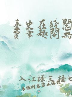 秦史在线阅读免费笔趣阁无弹窗