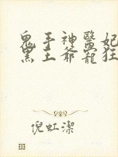 鬼手神医妃:腹黑王爷宠狂妻
