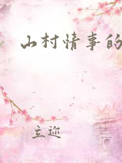 山村情事的小说