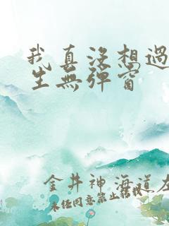 我真没想过要重生无弹窗