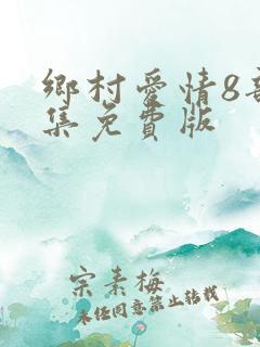 乡村爱情8部全集免费版