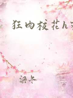 狂肉校花h寝室