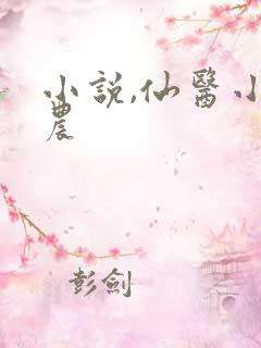 小说,仙医小神农