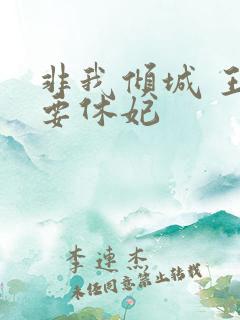 非我倾城 王爷要休妃