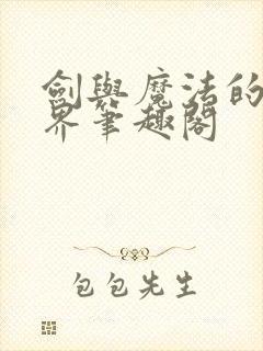 剑与魔法的异世界笔趣阁