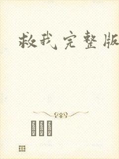 救我完整版