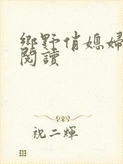 乡野俏媳妇全文阅读