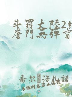 斗罗大陆2绝世唐门无弹窗笔趣阁
