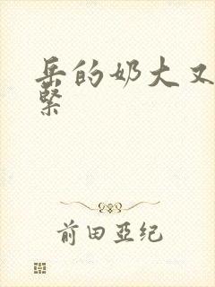 岳的奶大又白又紧
