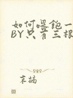 如何喂饱一只猫BY只有三根头发
