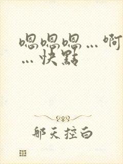 嗯嗯嗯…啊啊啊…快点