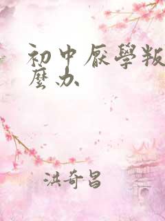 初中厌学叛逆怎么办