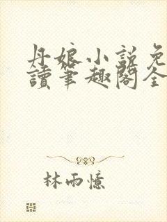 丹娘小说免费阅读笔趣阁全文
