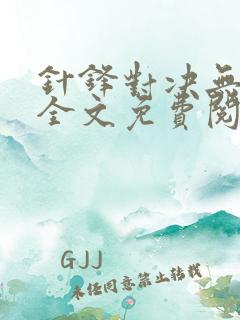 针锋对决无删减全文免费阅读笔趣阁