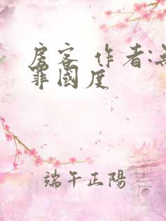 房客 作者:无罪国度