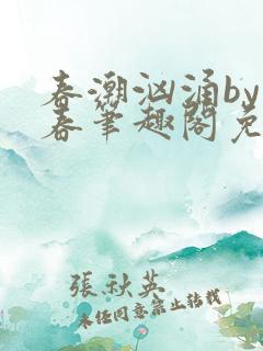 春潮汹涌by阿春笔趣阁免费阅读